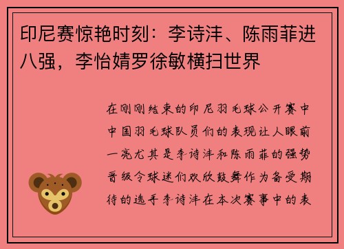 印尼赛惊艳时刻：李诗沣、陈雨菲进八强，李怡婧罗徐敏横扫世界